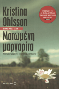 Ματωμένη μαργαρίτα