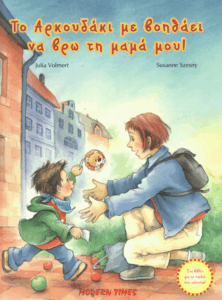 Το αρκουδάκι με βοηθάει να βρω τη μαμά μου