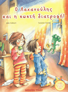 Ο Λαχανούλης και η σωστή διατροφή