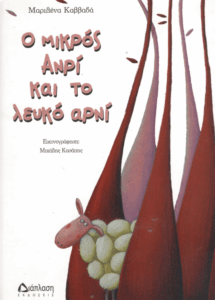 Ο μικρός Ανρί και το λευκό αρνί