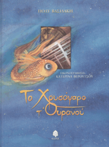 Το χρυσόψαρο τ’ ουρανού