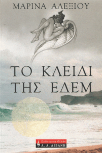 Το κλειδί της Εδέμ