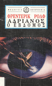 Αδριανός ο έβδομος