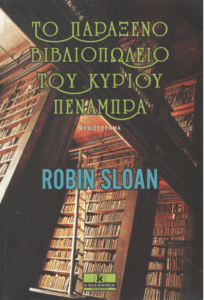 Το παράξενο βιβλιοπωλείο του κυρίου Πενάμπρα