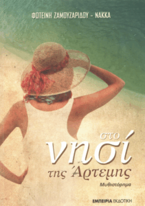 Στο νησί της Άρτεμης