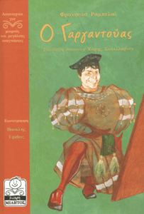 Ο Γαργαντούας