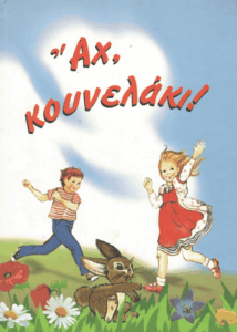 Άχ, κουνελάκι!