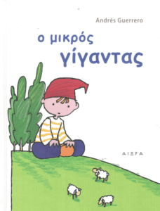 Ο μικρός γίγαντας