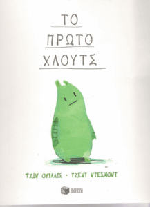 Το πρώτο Χλουτς