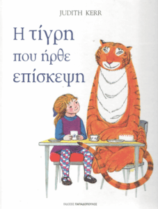 Η τίγρη που ήρθε επίσκεψη