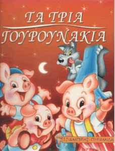 Τα τρία γουρουνάκια