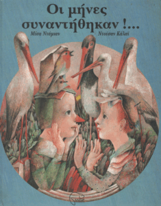 Οι μήνες συναντήθηκαν