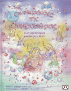 Οι νεράιδες της ονειροχώρας