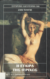 Η εταίρα της Ιεριχώς