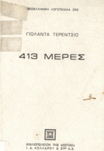 413 μέρες