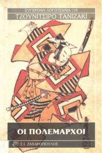 Οι πολέμαρχοι