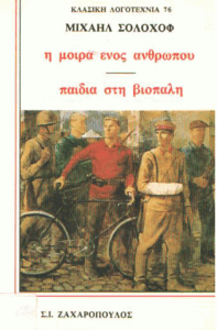 Η μοίρα ενός ανθρώπου – Παιδιά στη βιοπάλη