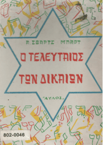 Ο τελευταίος των δικαίων