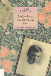 Αναζητώντας τον εαυτό μου