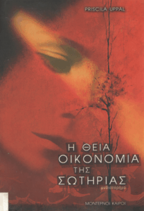 Η θεία οικονομία της σωτηρίας