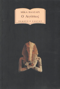 Ο Αιγύπτιος