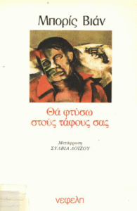 Θα φτύσω στους τάφους σας