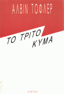 Το τρίτο κύμα