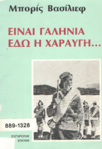 Είναι γαλήνια εδώ η χαραυγή