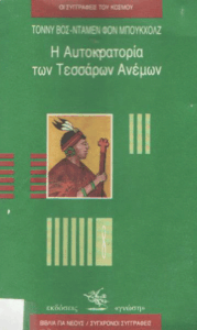 Η αυτοκρατορία των τεσσάρων ανέμων