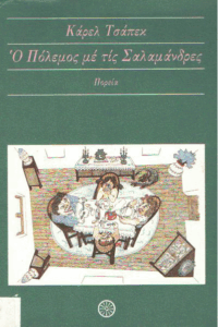 Ο πόλεμος με τις σαλαμάνδρες