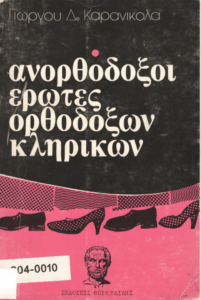 Ανορθόδοξοι έρωτες ορθόδοξων κληρικών