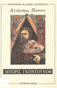 Μπόρις Γκοντούνοφ