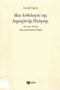 Μια ανθολογία της ισραηλινής ποίησης