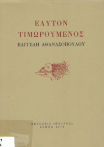 Εαυτόν τιμωρούμενος