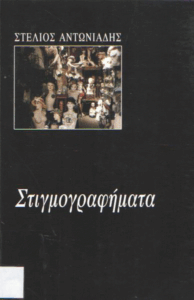 Στιγμογραφήματα