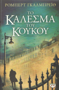 Το κάλεσμα του κούκου