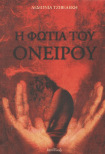 Η φωτιά του ονείρου