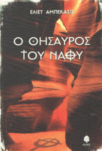 Ο θησαυρός του ναού