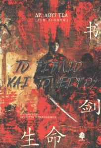 Το βιβλίο και το ξίφος