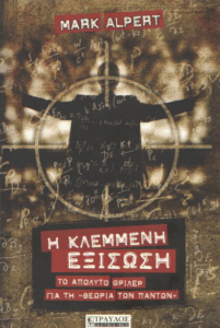 Η κλεμμένη εξίσωση