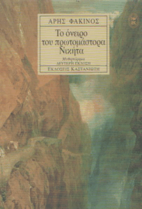 Το όνειρο του πρωτομάστορα Νικήτα