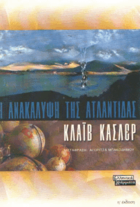 Η ανακάλυψη της Ατλαντίδας