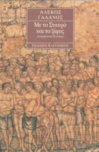 Με το Σταυρό και το ξίφος