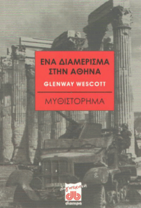 Ένα διαμέρισμα στην Αθήνα