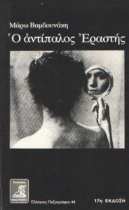 Ο αντίπαλος εραστής