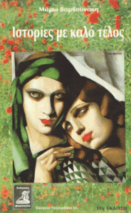 Ιστορίες με καλό τέλος