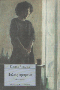 Παλιές αμαρτίες