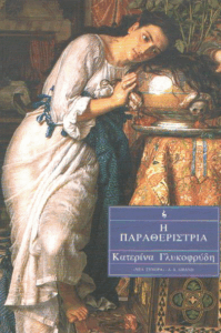 Η παραθερίστρια