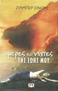 Μέρες και νύχτες της ζωής μου