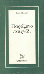 Παράξενο παιχνίδι